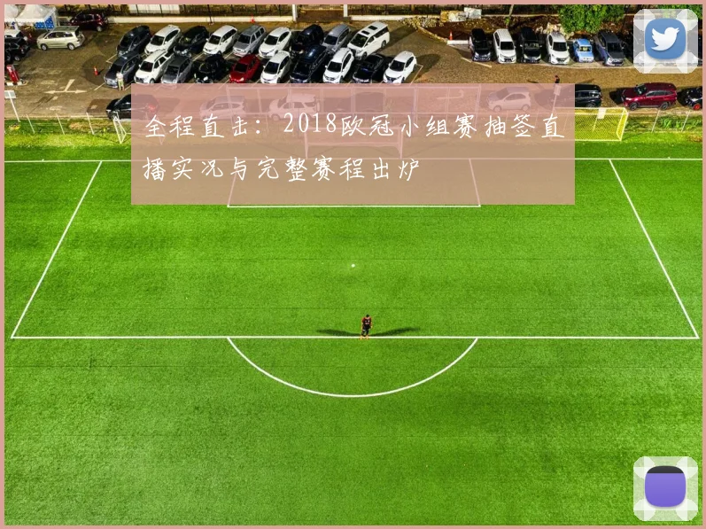 全程直击：2018欧冠小组赛抽签直播实况与完整赛程出炉