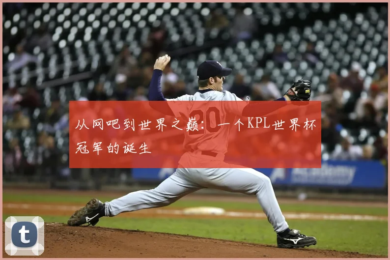 从网吧到世界之巅：一个KPL世界杯冠军的诞生