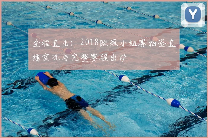 全程直击：2018欧冠小组赛抽签直播实况与完整赛程出炉