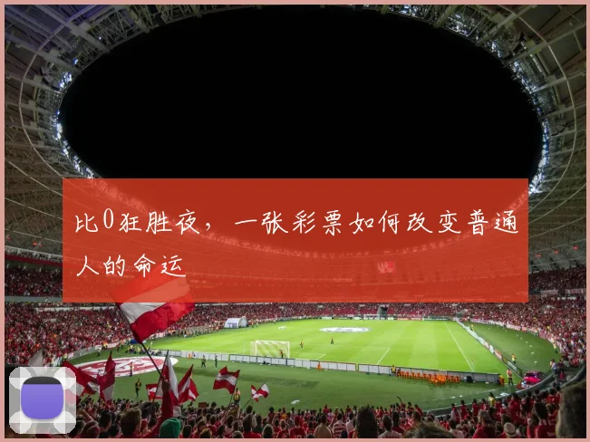 比0狂胜夜，一张彩票如何改变普通人的命运