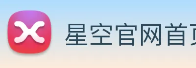 星空官网首页登录 logo